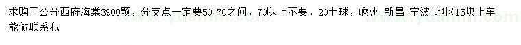 求購3公分西府海棠