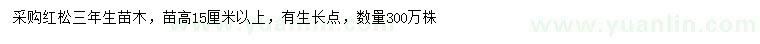 求購高15公分以上紅松