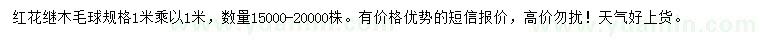 求購(gòu)1*1米紅花繼木毛球
