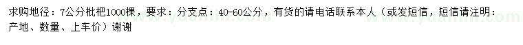 求購(gòu)7公分枇杷