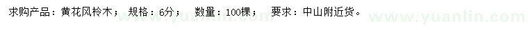 求購6公分黃花風(fēng)柃木