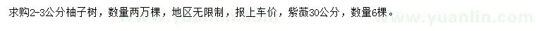求購2-3公分柚子樹、30公分紫薇