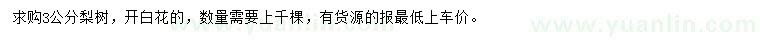 求購3公分梨樹