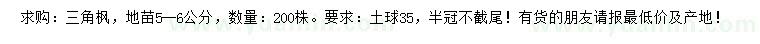 求購5-6公分三角楓