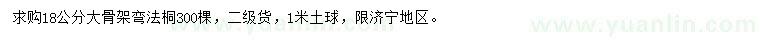 求購18公分法桐