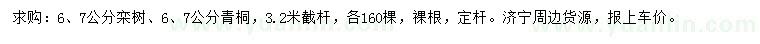 求購6、7公分欒樹、青桐