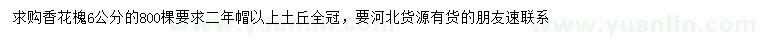 求購(gòu)6公分香花槐