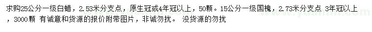 求購25公分白蠟、15公分國槐