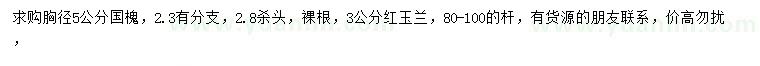 求購胸徑5公分國槐、3公分紅玉蘭