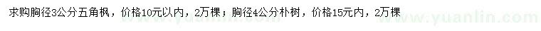 求購(gòu)胸徑3公分五角楓、胸徑4公分樸樹