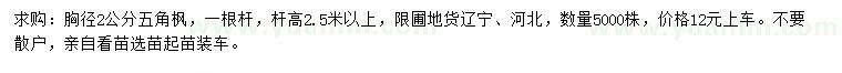 求購(gòu)胸徑2公分五角楓
