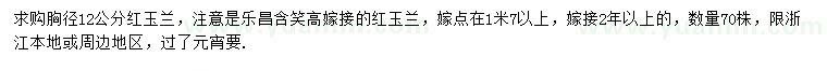 求購胸徑12公分紅玉蘭