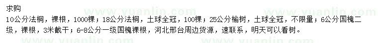 求購法桐、榆樹、國槐