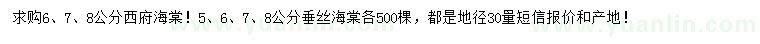 求購(gòu)6、7、8公分西府海棠、5、6、7、8公分垂絲海棠