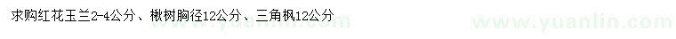 求購(gòu)紅花玉蘭、楸樹、三角楓