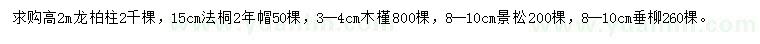 求購龍柏柱、法桐、木槿等