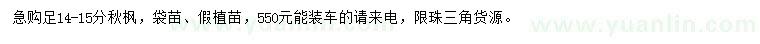 求購足14-15分秋楓