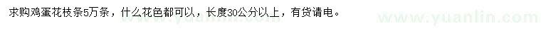 求購(gòu)長(zhǎng)30公分雞蛋花枝條