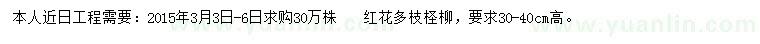 求購(gòu)高30-40公分紅花多枝檉柳