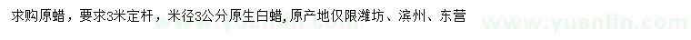 求購(gòu)米徑3公分原生白蠟