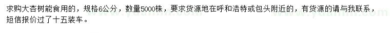 求購6公分大杏樹