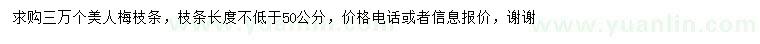 求購3萬枝美人梅枝條