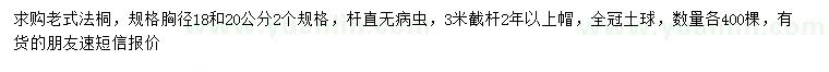 求購胸徑18、20公分老式法桐