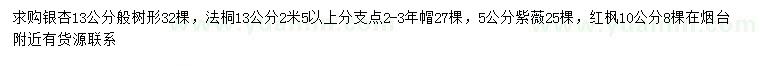 求購銀杏、法桐、紫薇等