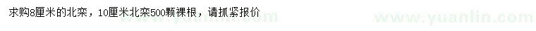 求購8、10公分北欒
