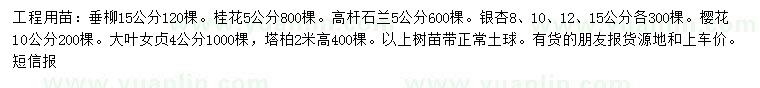 求購(gòu)柳樹(shù)、桂花、銀杏等                