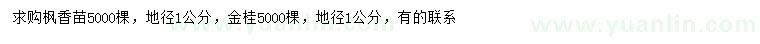 求購(gòu)地徑1公分楓香、金桂