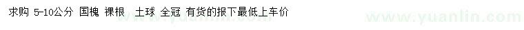求購5-10公分國槐