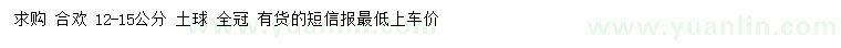 求購12-15公分合歡