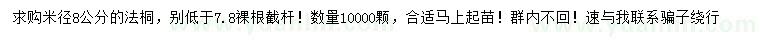 求購米徑8公分法桐