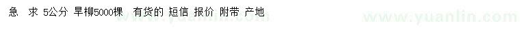 求購(gòu)5公分旱柳