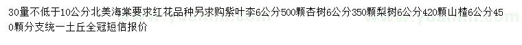 求購(gòu)北美海棠、紫葉李、山楂等