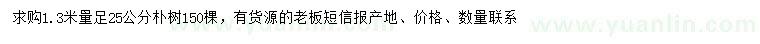 求購(gòu)1.3米量足25公分樸樹