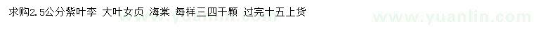 求購紫葉李、大葉女貞、海棠