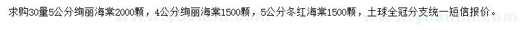 求購絢麗海棠、冬紅海棠