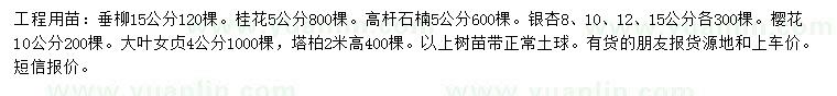 求購垂柳、桂花、高干石楠等