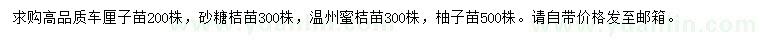 求購(gòu)車(chē)?yán)遄用纭⑸疤墙勖?、溫州蜜桔苗? />
                        <br />
                        <label style=