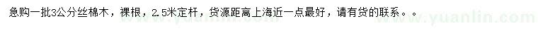 求購3公分絲棉木