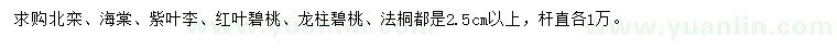 求購北欒、海棠、紫葉李等