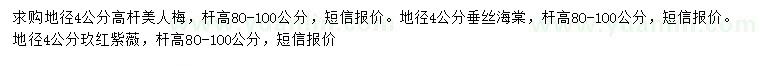 求購美人梅、垂絲海棠、玖紅紫薇
