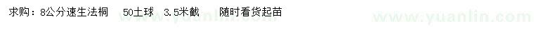 求購8公分速生法桐
