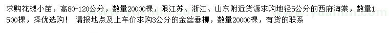 求購花椒小苗、西府海棠、金絲垂柳