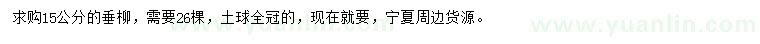 求購15公分垂柳
