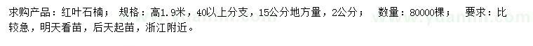 求購高1.9米紅葉石楠