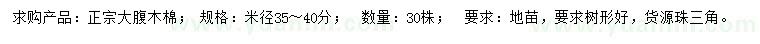 求購米徑35-40公分正宗大腹木棉