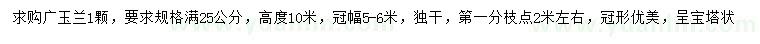 求購(gòu)25公分廣玉蘭